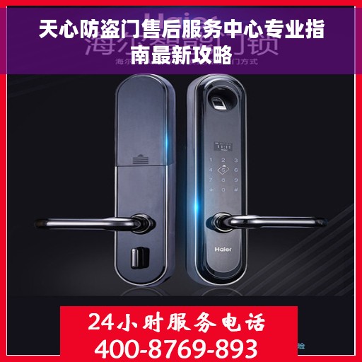 天心防盗门售后服务中心专业指南最新攻略