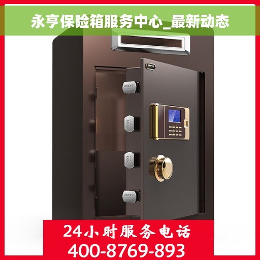 永亨保险箱服务中心_最新动态
