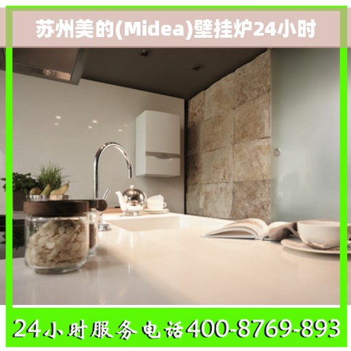 苏州美的(Midea)壁挂炉24小时