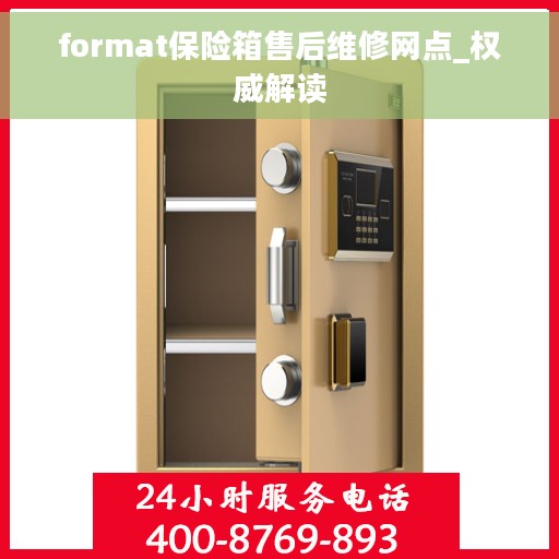 format保险箱售后维修网点_权威解读
