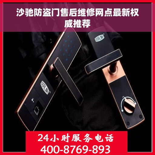 沙驰防盗门售后维修网点最新权威推荐
