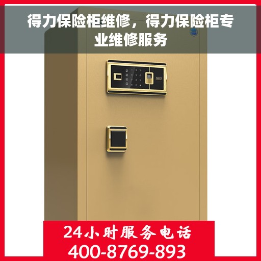 得力保险柜维修，得力保险柜专业维修服务