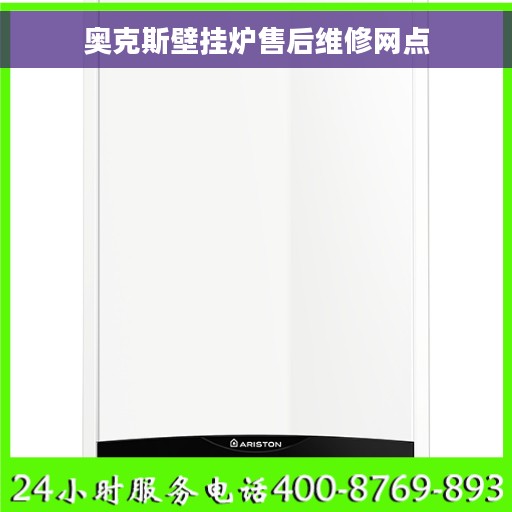 奥克斯壁挂炉售后维修网点