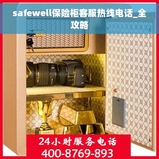 safewell保险柜客服热线电话_全攻略