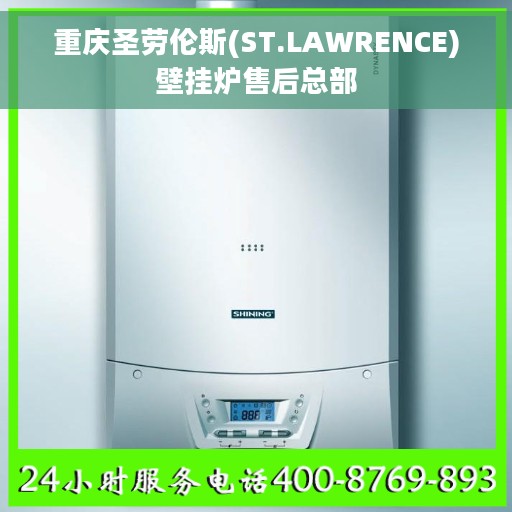 重庆圣劳伦斯(ST.LAWRENCE)壁挂炉售后总部
