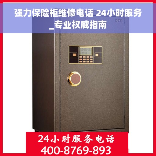 强力保险柜维修电话 24小时服务_专业权威指南