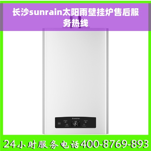 长沙sunrain太阳雨壁挂炉售后服务热线