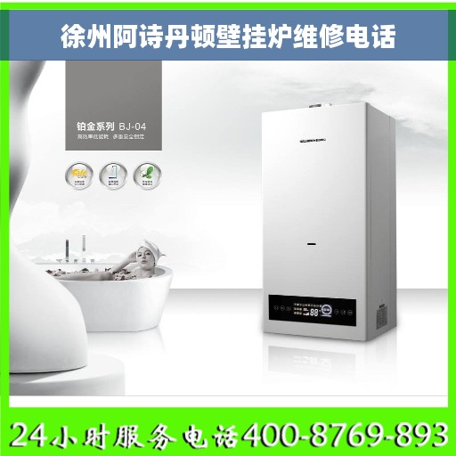 徐州阿诗丹顿壁挂炉维修电话