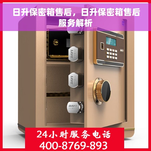 日升保密箱售后，日升保密箱售后服务解析