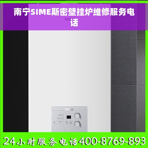 南宁SIME斯密壁挂炉维修服务电话