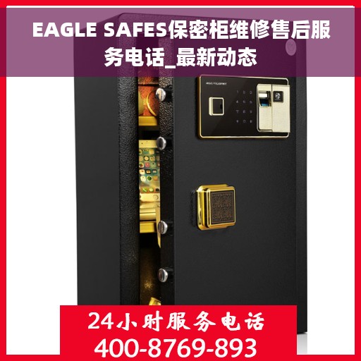 EAGLE SAFES保密柜维修售后服务电话_最新动态