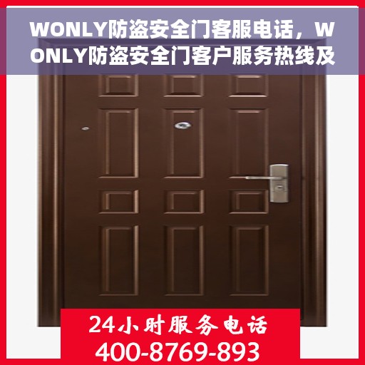 WONLY防盗安全门客服电话，WONLY防盗安全门客户服务热线及咨询电话号码