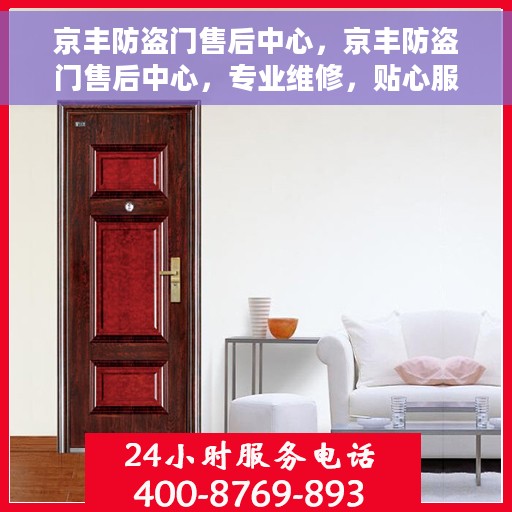 京丰防盗门售后中心，京丰防盗门售后中心，专业维修，贴心服务