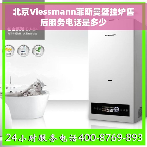北京Viessmann菲斯曼壁挂炉售后服务电话是多少