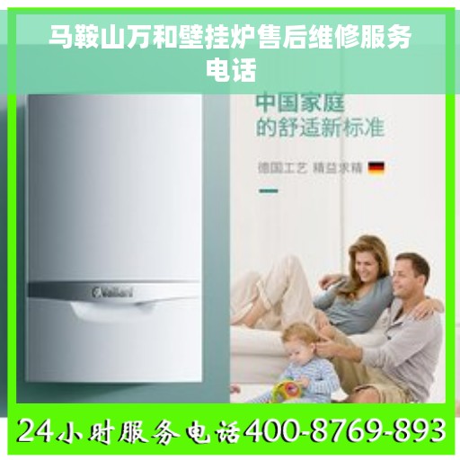 马鞍山万和壁挂炉售后维修服务电话