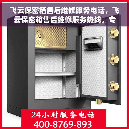 飞云保密箱售后维修服务电话，飞云保密箱售后维修服务热线，专业解决您的安全存储问题