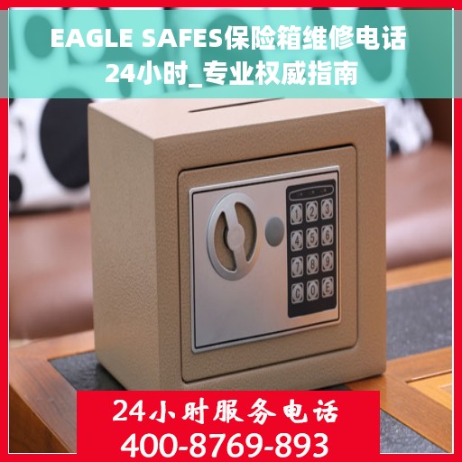 EAGLE SAFES保险箱维修电话 24小时_专业权威指南