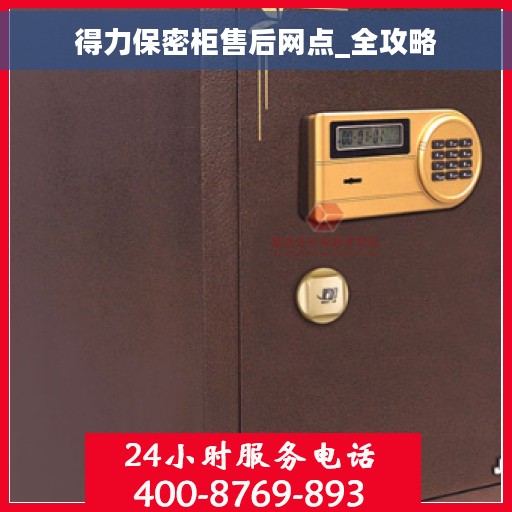 得力保密柜售后网点_全攻略