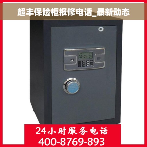 超丰保险柜报修电话_最新动态