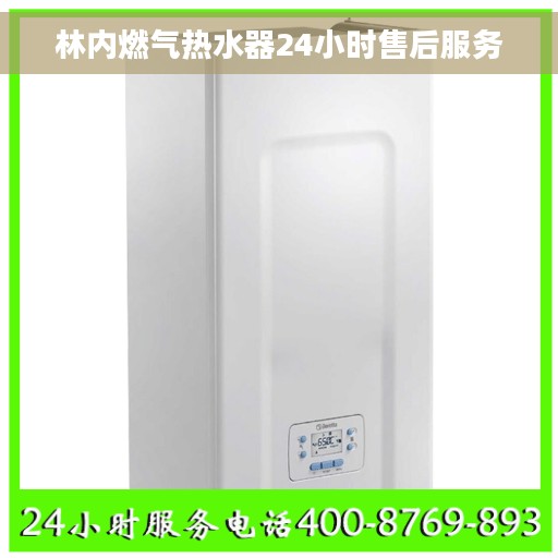 林内燃气热水器24小时售后服务