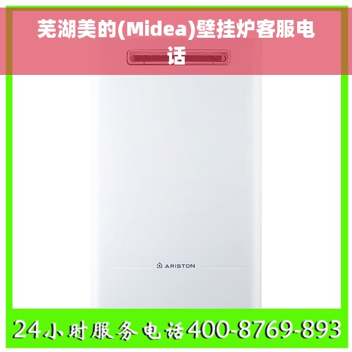 芜湖美的(Midea)壁挂炉客服电话