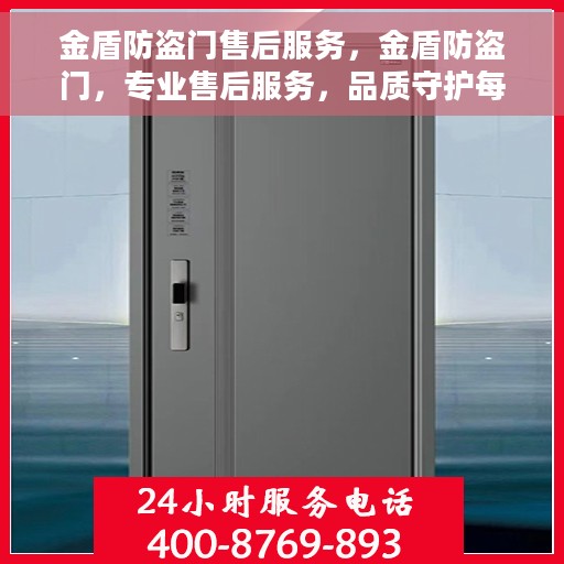 金盾防盗门售后服务，金盾防盗门，专业售后服务，品质守护每一扇门
