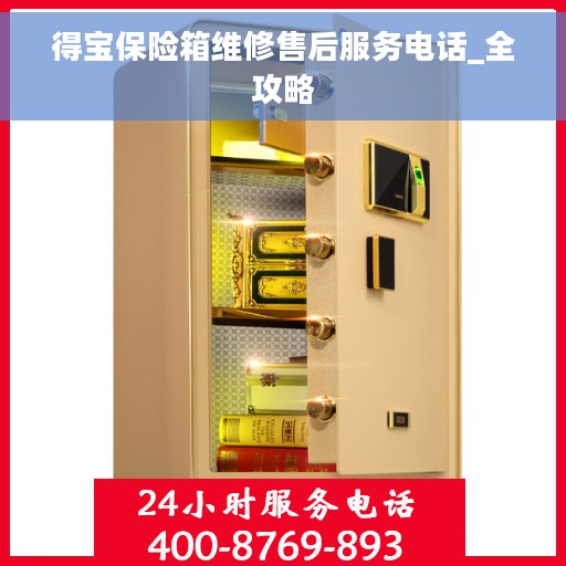 得宝保险箱维修售后服务电话_全攻略