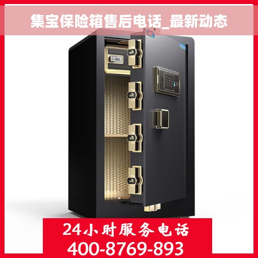 集宝保险箱售后电话_最新动态