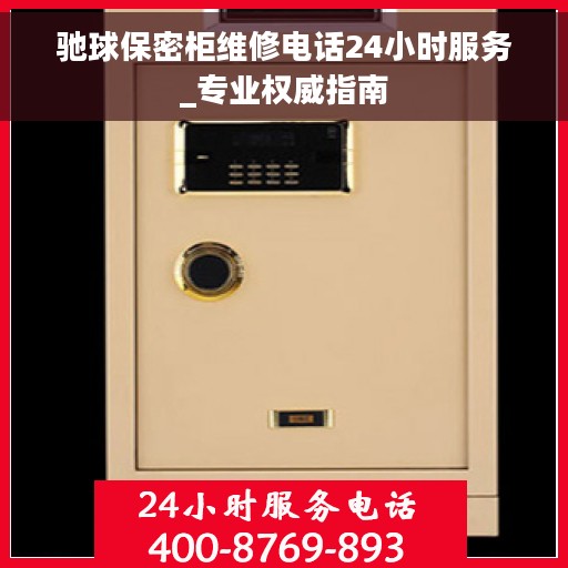 驰球保密柜维修电话24小时服务_专业权威指南