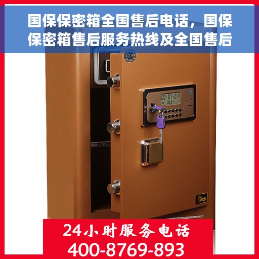 国保保密箱全国售后电话，国保保密箱售后服务热线及全国售后电话汇总