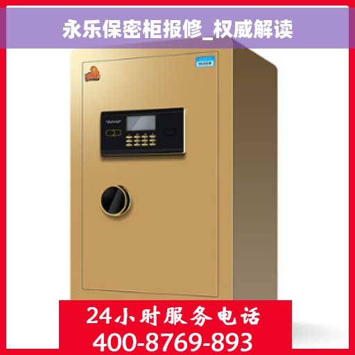 永乐保密柜报修_权威解读