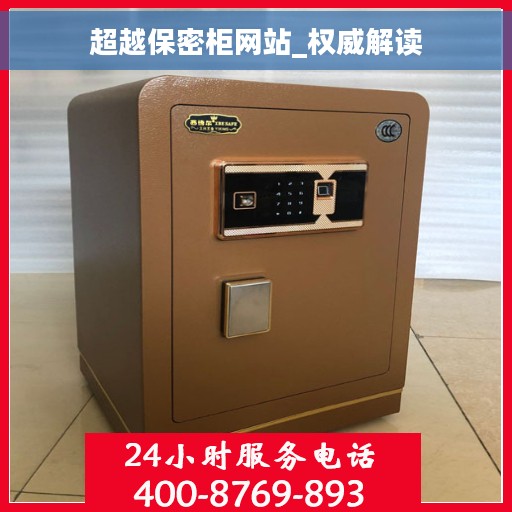超越保密柜网站_权威解读