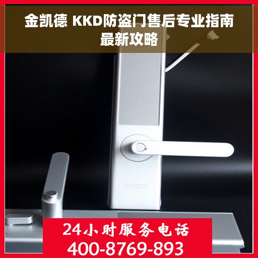 金凯德 KKD防盗门售后专业指南最新攻略