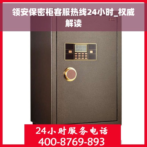 领安保密柜客服热线24小时_权威解读