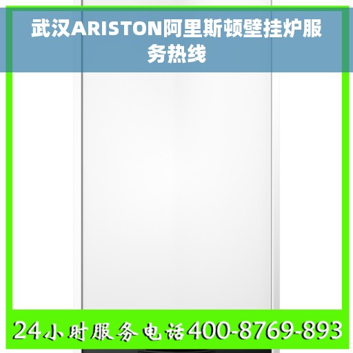 武汉ARISTON阿里斯顿壁挂炉服务热线