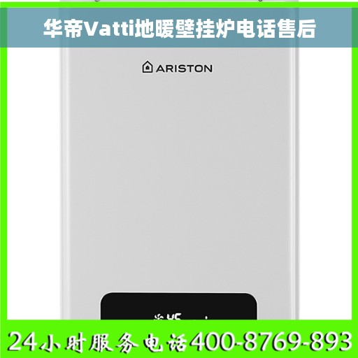 华帝Vatti地暖壁挂炉电话售后