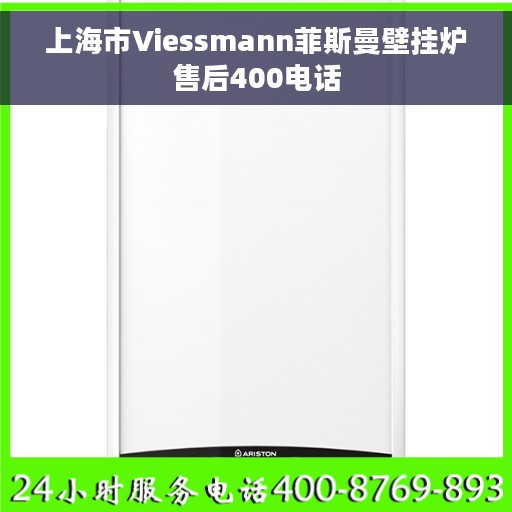 上海市Viessmann菲斯曼壁挂炉售后400电话