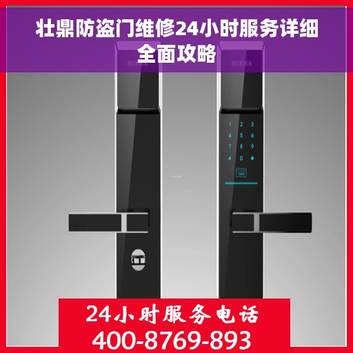 壮鼎防盗门维修24小时服务详细全面攻略
