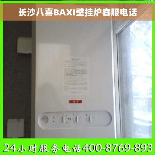 长沙八喜BAXI壁挂炉客服电话