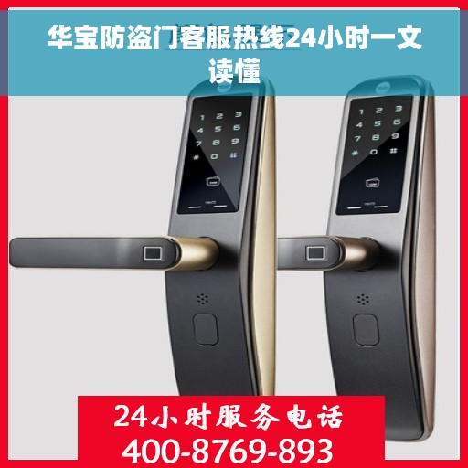 华宝防盗门客服热线24小时一文读懂