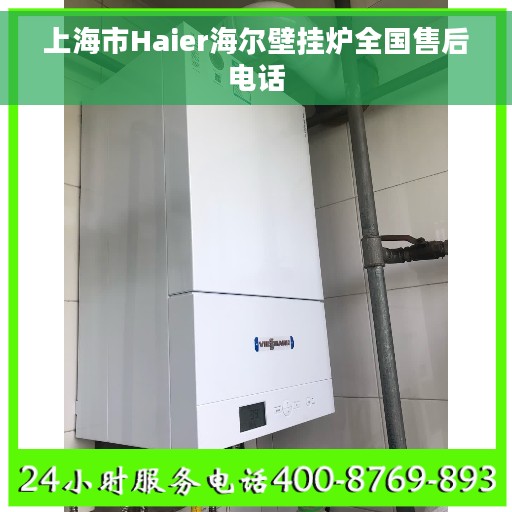 上海市Haier海尔壁挂炉全国售后电话