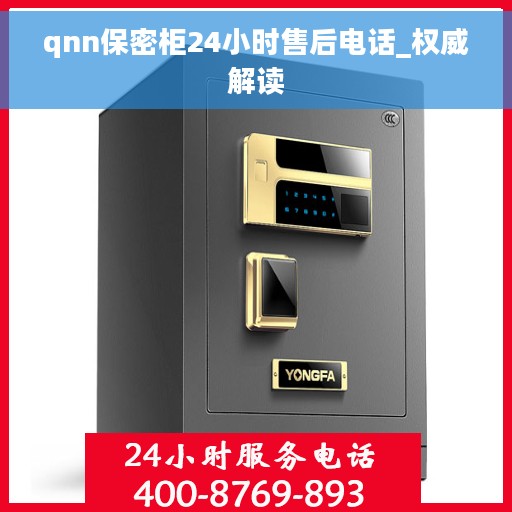 qnn保密柜24小时售后电话_权威解读