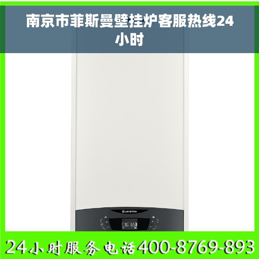 南京市菲斯曼壁挂炉客服热线24小时