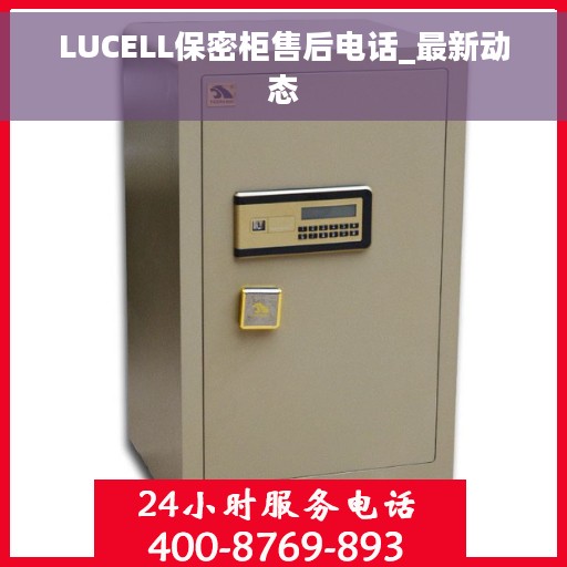 LUCELL保密柜售后电话_最新动态