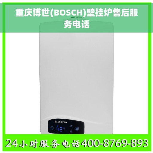 重庆博世(BOSCH)壁挂炉售后服务电话 重庆博世(BOSCH)壁挂炉售后服务电话
