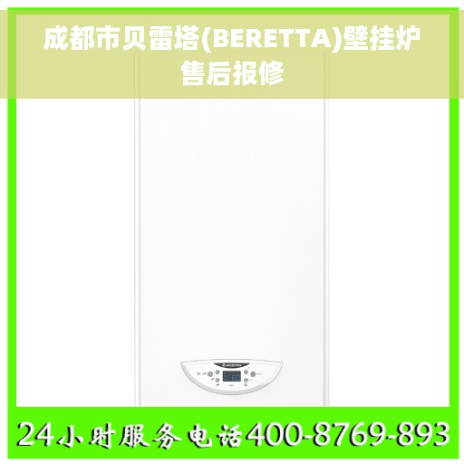 成都市贝雷塔(BERETTA)壁挂炉售后报修