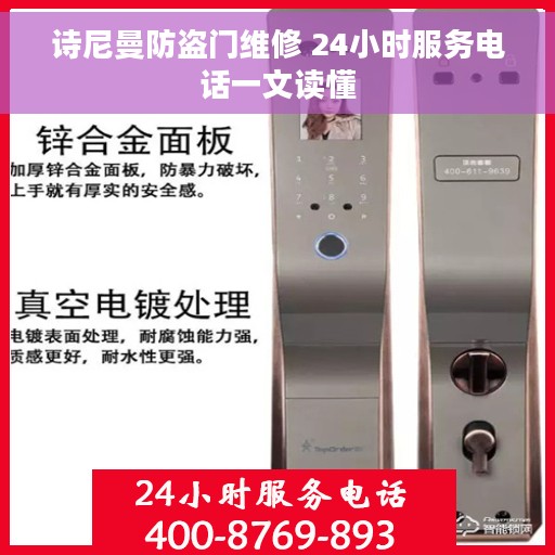 诗尼曼防盗门维修 24小时服务电话一文读懂