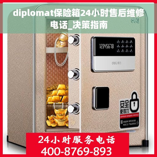 diplomat保险箱24小时售后维修电话_决策指南