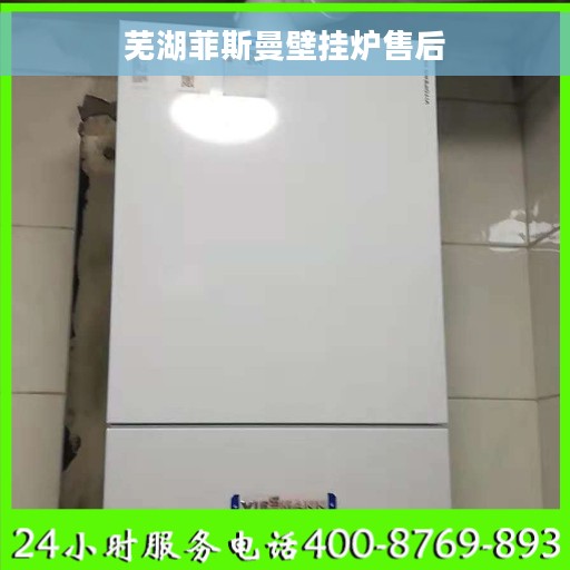 芜湖菲斯曼壁挂炉售后