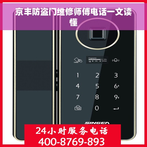 京丰防盗门维修师傅电话一文读懂